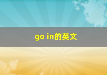 go in的英文